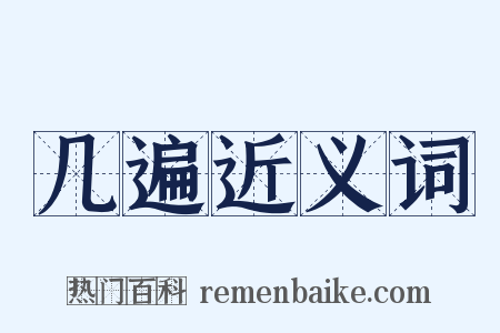 几遍近义词是什么意思的图片